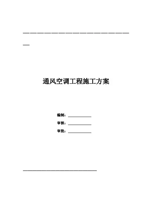 通风空调施工方案