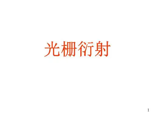 光栅衍射 - 光栅衍射-课件(PPT·精·选)