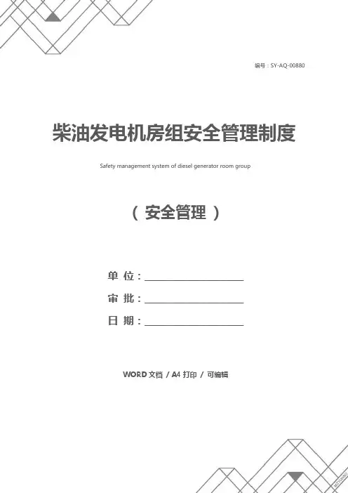 柴油发电机房组安全管理制度