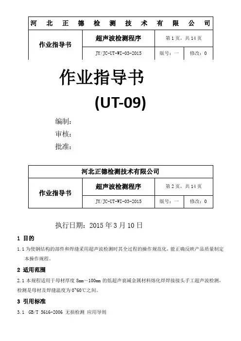 JYJC-UT-WI-09-2014-超声波作业指导书-GB-11345-2013