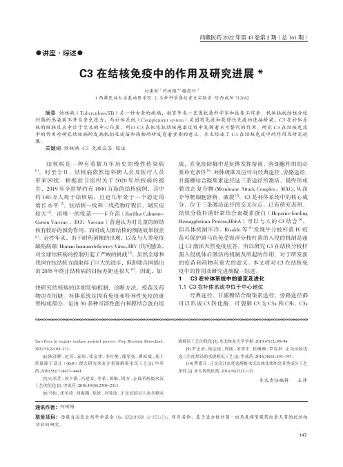 C3在结核免疫中的作用及研究进展
