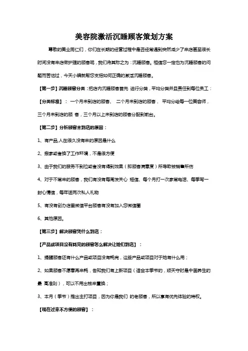 美容院激活沉睡顾客策划方案