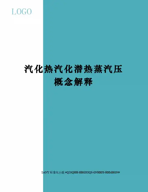 汽化热汽化潜热蒸汽压概念解释