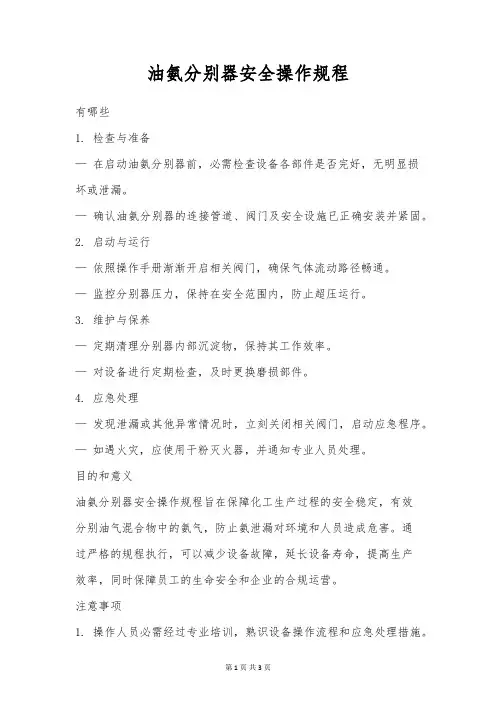 油氨分离器安全操作规程