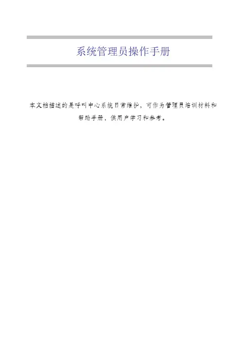 Avaya系统管理员操作手册