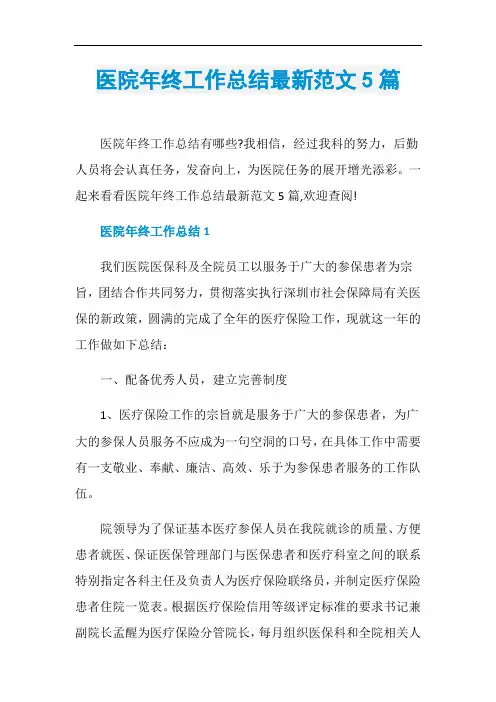 医院年终工作总结最新范文5篇