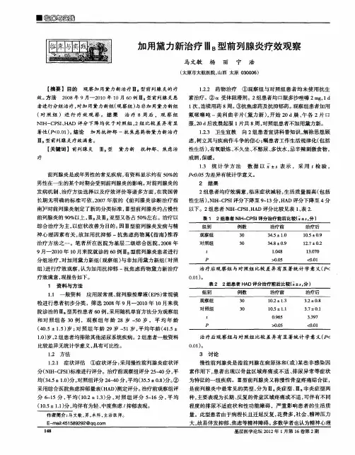 加用黛力新治疗ⅢB型前列腺炎疗效观察