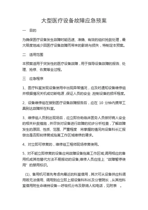 大型医疗设备故障应急预案