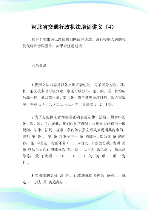 河北省交通行政执法培训讲义(4).doc