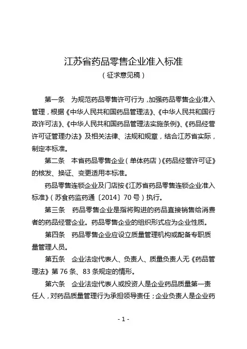 江苏药品零售企业准入标准