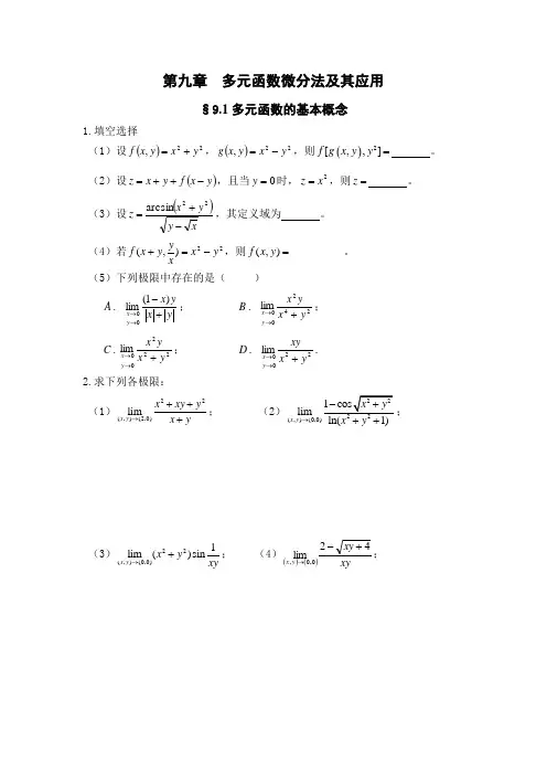 第九章  多元函数微分法及其应用