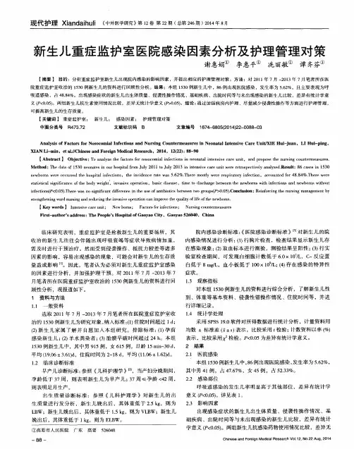 新生儿重症监护室医院感染因素分析及护理管理对策