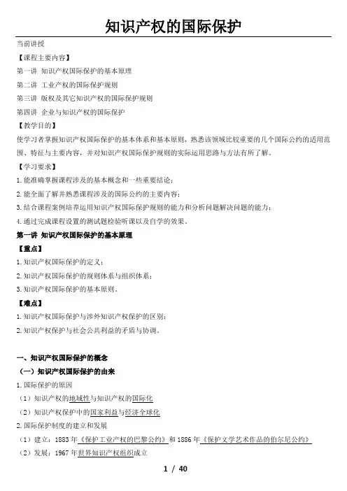 知识产权的国际保护