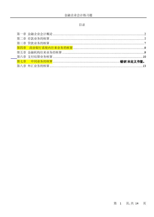 金融企业会计练习题-答案