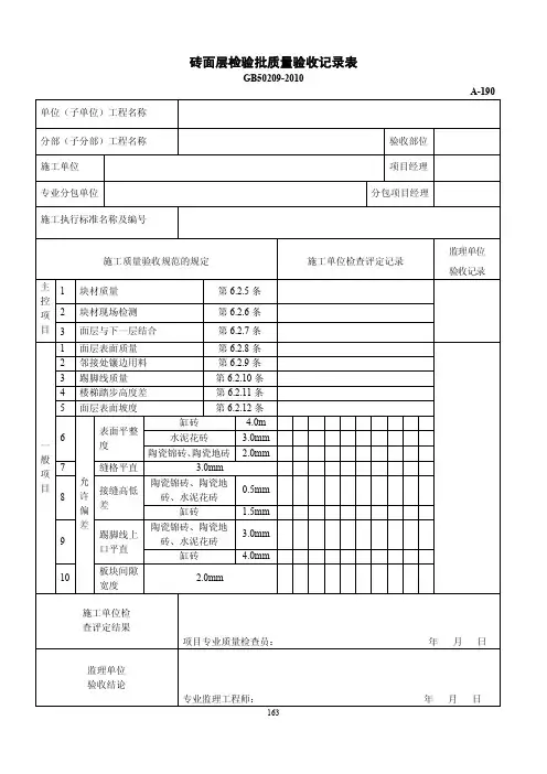砖面层检验批质量验收记录表
