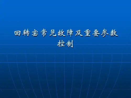回转窑参数控制意义和范围
