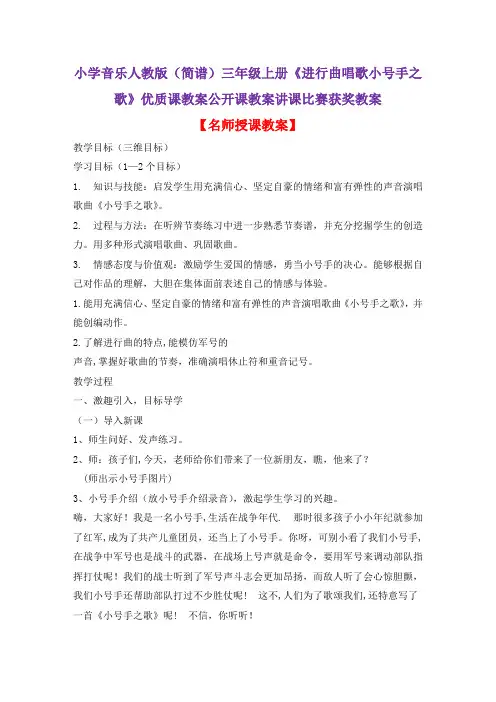 小学音乐人教版(简谱)三年级上册《进行曲唱歌小号手之歌》优质课教案公开课教案讲课比赛获奖教案D046