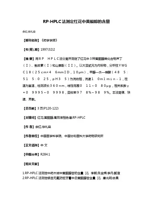 RP-HPLC法测定红花中黄酮醇的含量