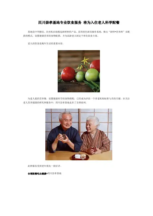 四川大邑崇孝基地专业饮食服务 将为入住老人科学配餐