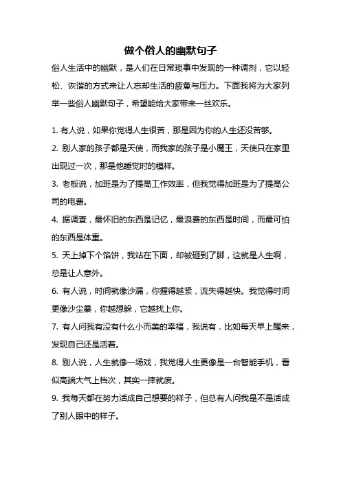 做个俗人的幽默句子