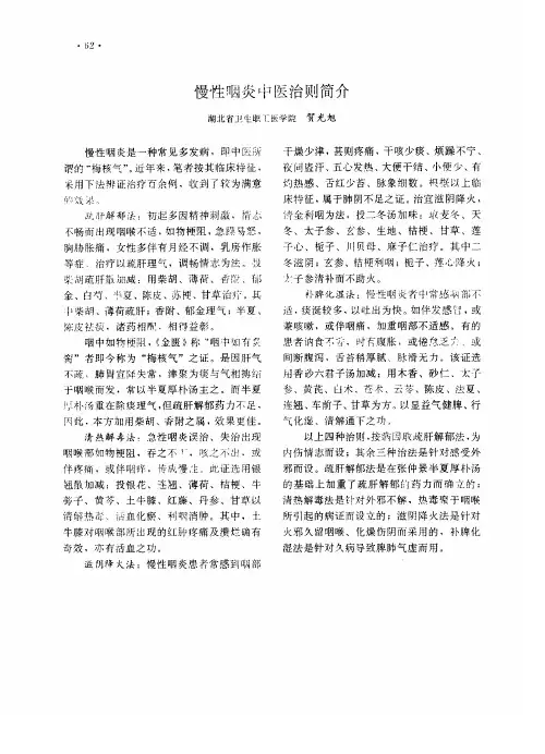 慢性咽炎中医治则简介