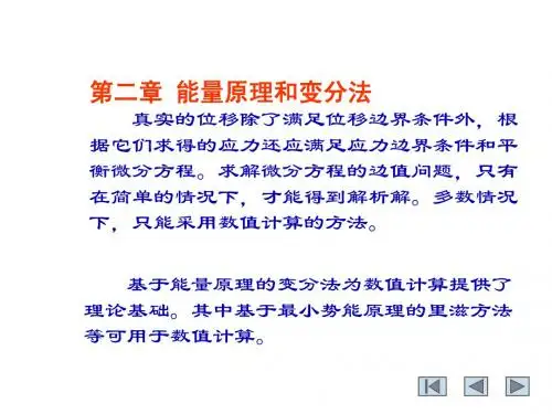 第2章 能量原理和变分法2