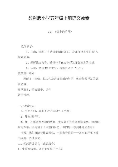 教科版小学五年级上册语文教案六(第九册)