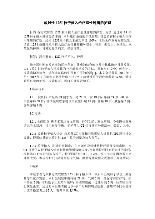 放射性125I粒子植入治疗恶性肿瘤的护理