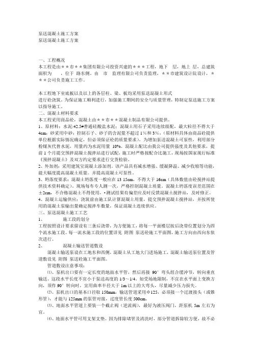 泵送混凝土施工方案