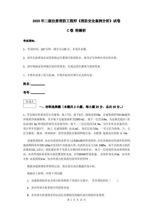 2020年二级注册消防工程师《消防安全案例分析》试卷C卷 附解析