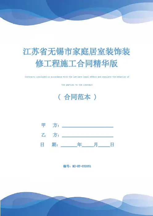 江苏省无锡市家庭居室装饰装修工程施工合同精华版