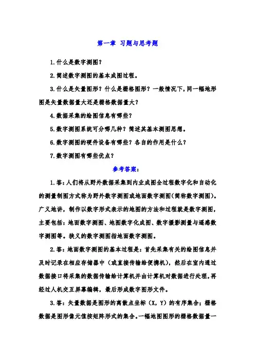数字测图(高等教材)复习题与思考题答案
