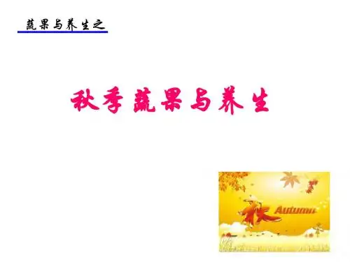 秋季养生