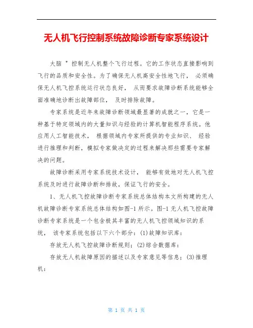 无人机飞行控制系统故障诊断专家系统设计