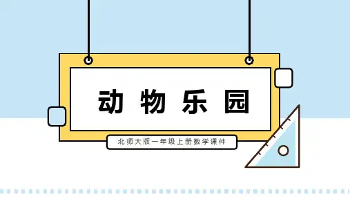 北师大版一年级上册数学课件动物乐园PPT模板