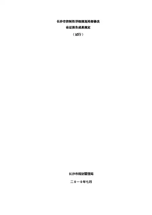 (完整版)长沙市控制性详细规划局部修改论证报告成果规定(试行)
