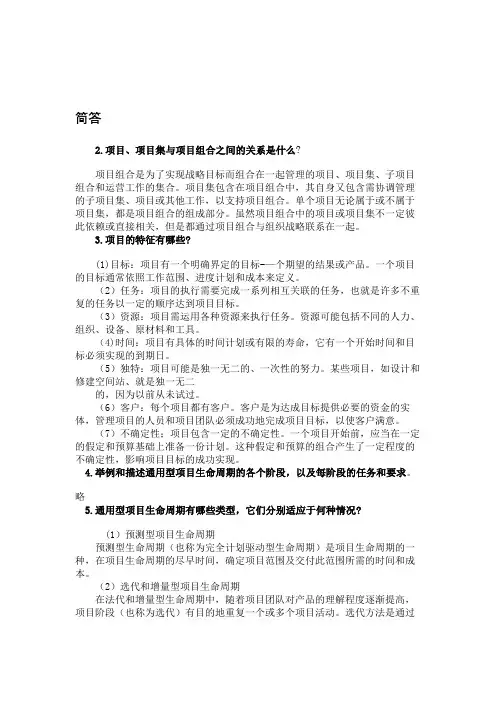 项目管理复习内容和部分课后习题答案