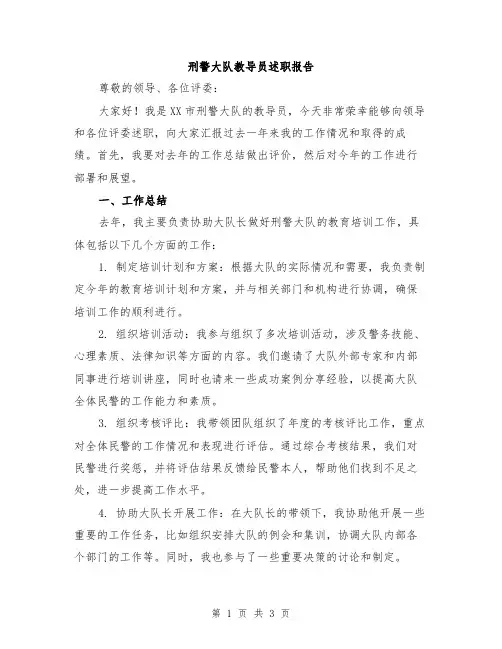 刑警大队教导员述职报告