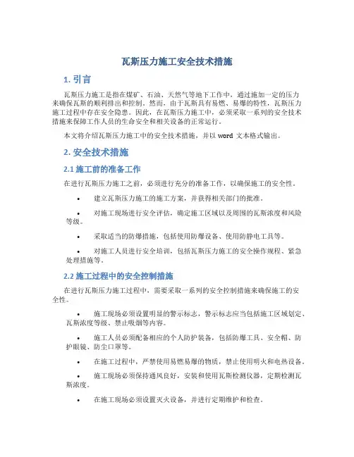 瓦斯压力施工安全技术措施