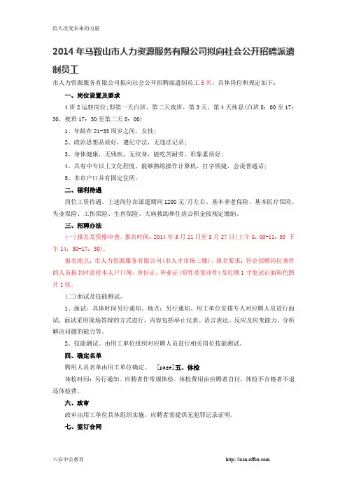 2014年马鞍山市人力资源服务有限公司拟向社会公开招聘派遣制员工