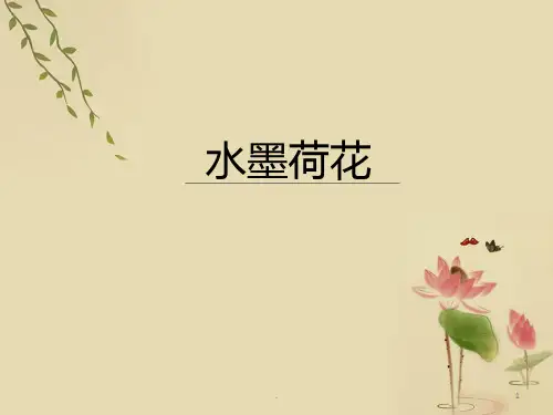 美术《水墨荷花》PPT课件
