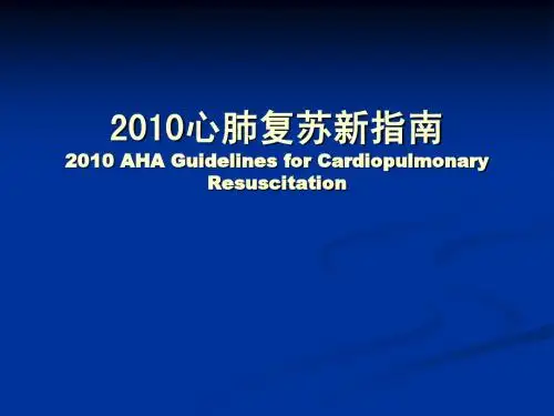 2010心肺复苏新指南