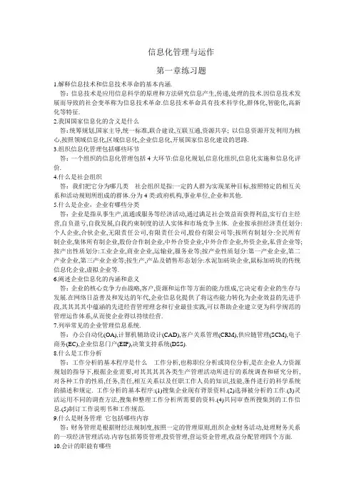信息化管理运作的第一章课后题答案