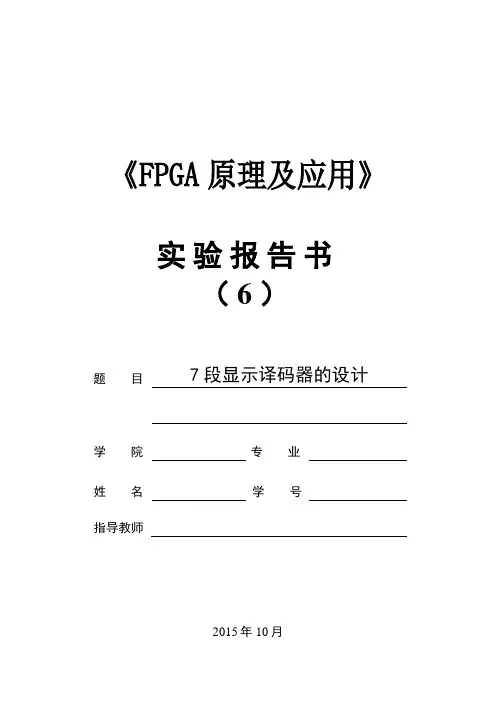 FPGA实验六7段显示译码器的设计