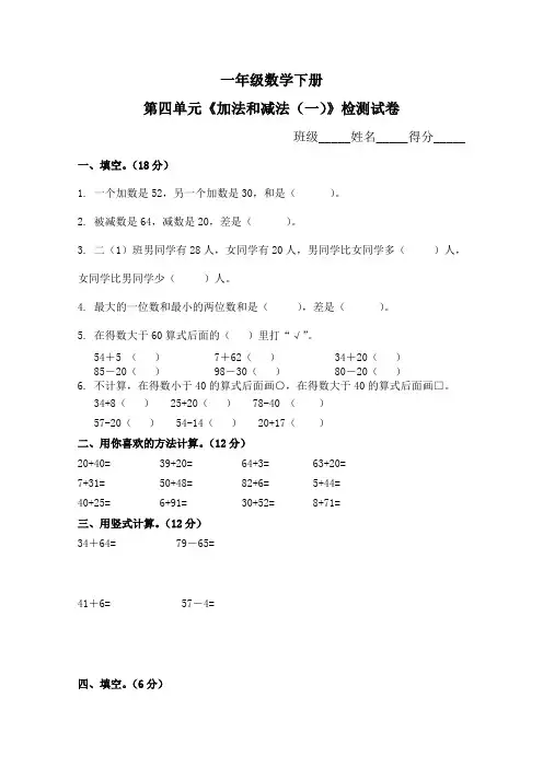 2016-2017年新苏教版一年级数学下册第四单元《加法和减法(一)》检测试卷及答案