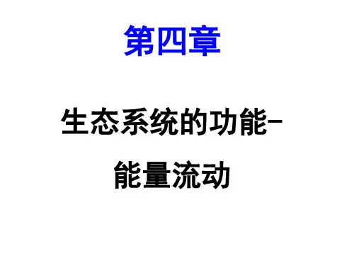 《农业生态学》第四章 能量流动