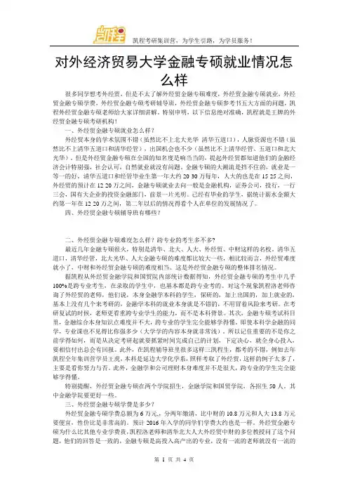 对外经济贸易大学金融专硕就业情况怎么样