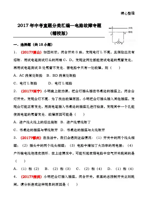 2017年中考物理真题分类汇编大全——电路故障专题(精校版)
