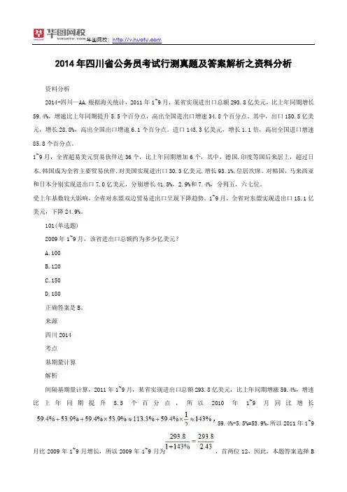 2014年四川省公务员考试《行测》真题及答案之资料分析