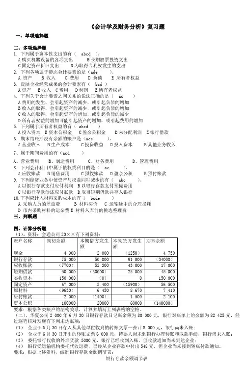 《会计学及财务分析》复习题
